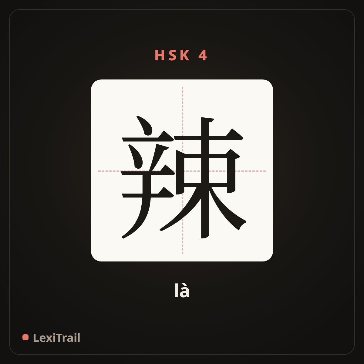 辣 — the Chinese character for spicy (là), stroke diagram
