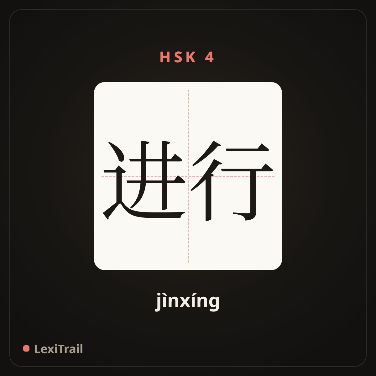 进行 — the Chinese character for in process of (jìnxíng), stroke diagram