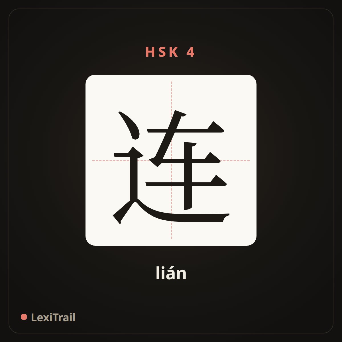 连 — the Chinese character for even (lián), stroke diagram