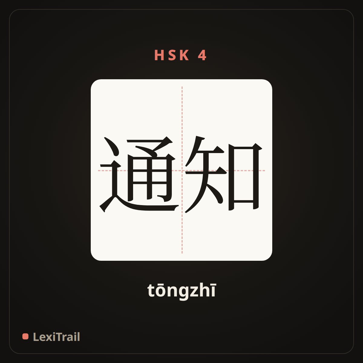 通知 — the Chinese character for notice (tōngzhī), stroke diagram