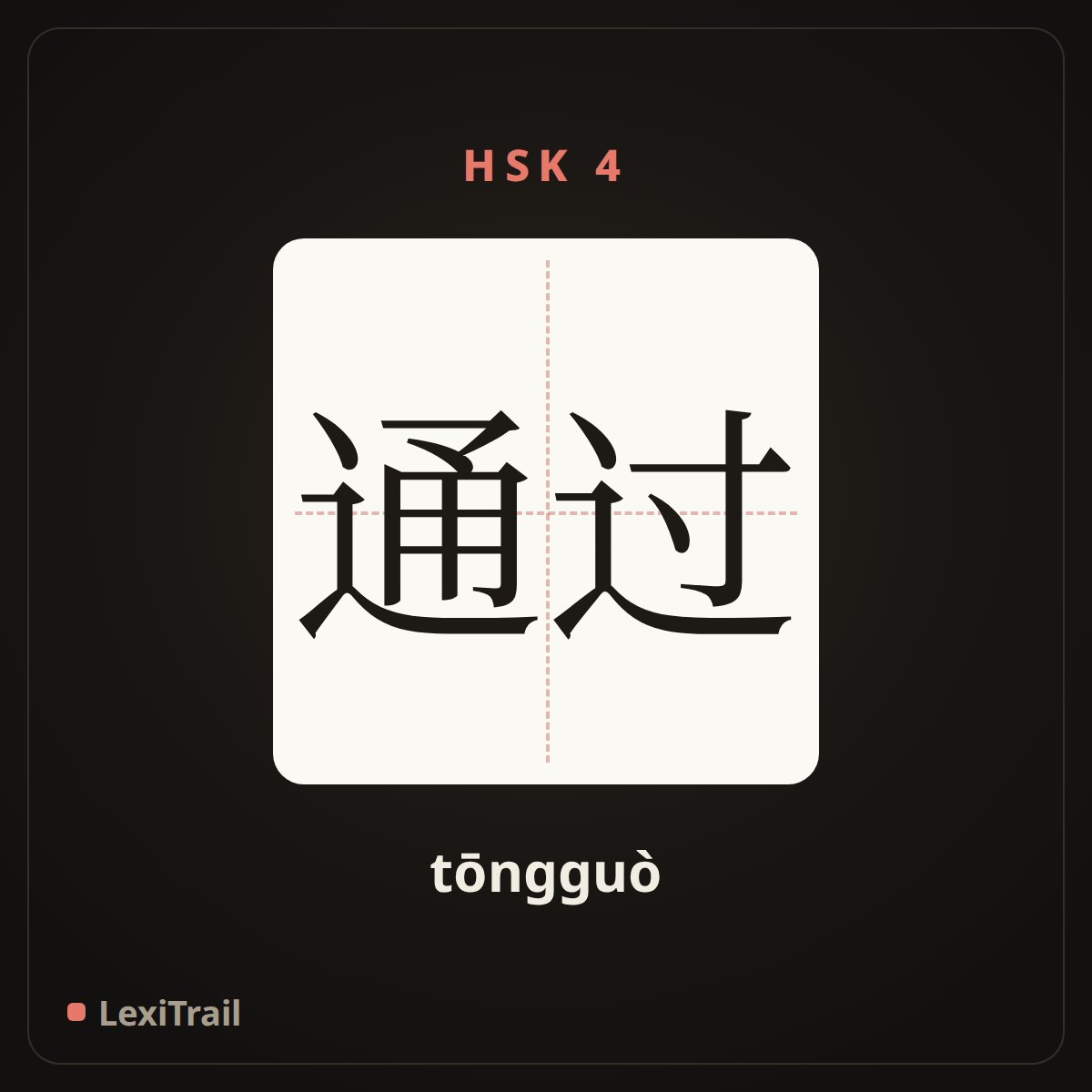 通过 — the Chinese character for through (tōngguò), stroke diagram