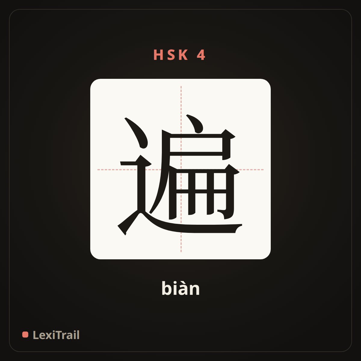 遍 — the Chinese character for Times (biàn), stroke diagram