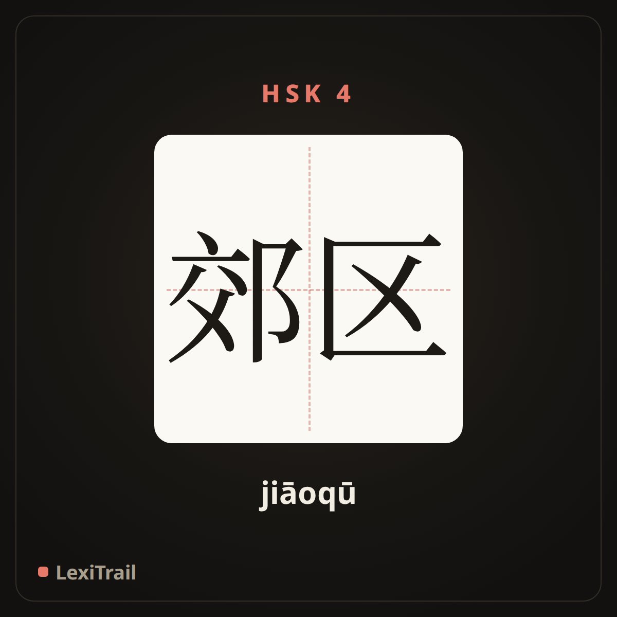 郊区 — the Chinese character for Suburb (jiāoqū), stroke diagram
