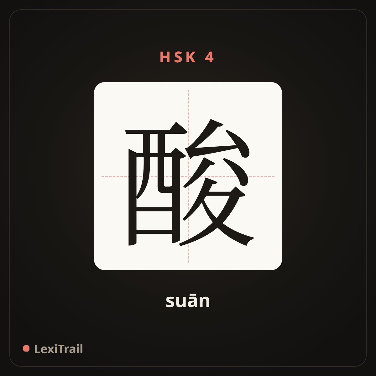 酸 — the Chinese character for acid (suān), stroke diagram