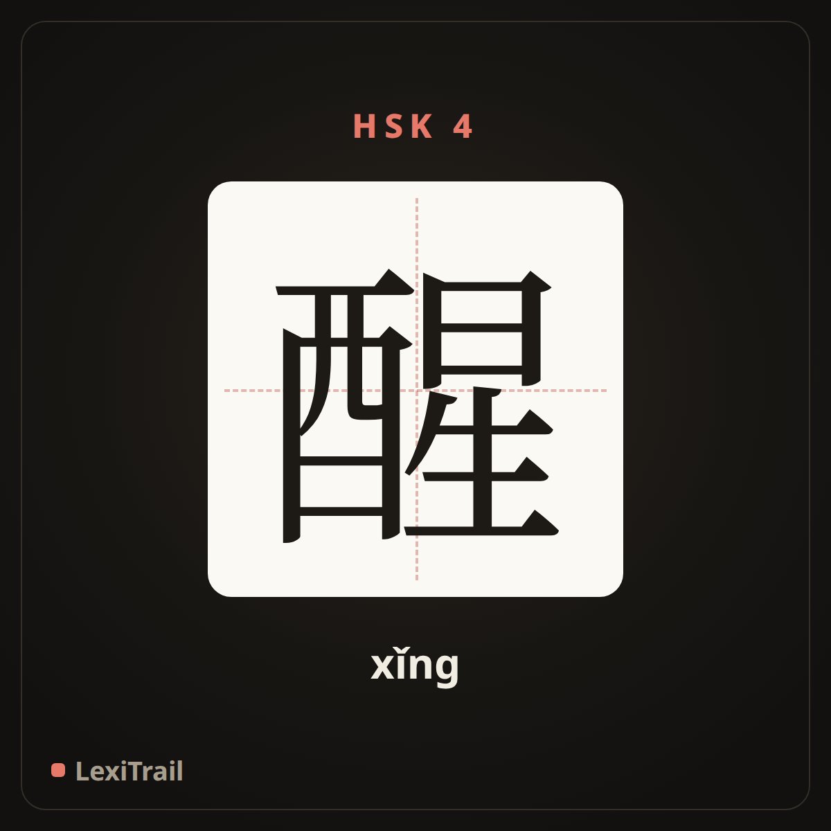 醒 — the Chinese character for wake up (xǐng), stroke diagram