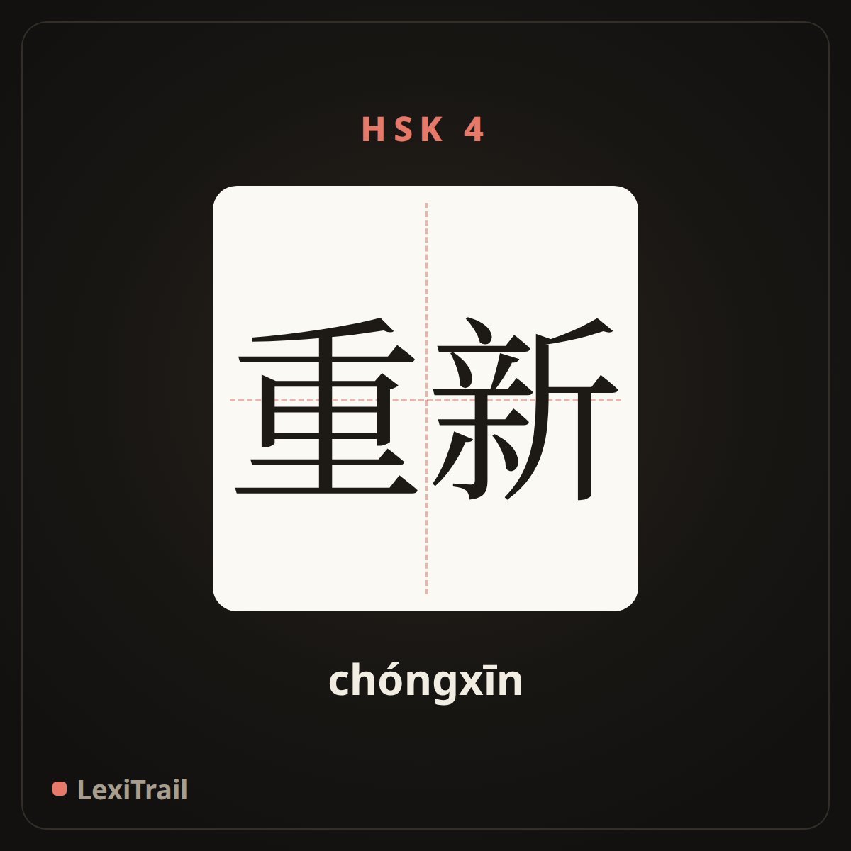 重新 — the Chinese character for again (chóngxīn), stroke diagram