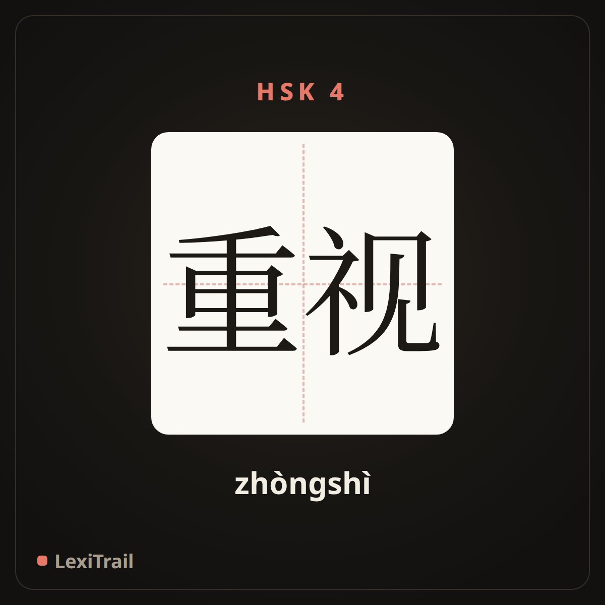 重视 — the Chinese character for importance, attach importance to (zhòngshì), stroke diagram