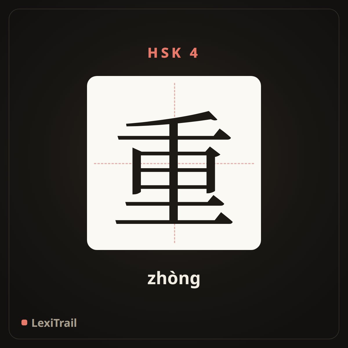 重 — the Chinese character for heavy (zhòng), stroke diagram
