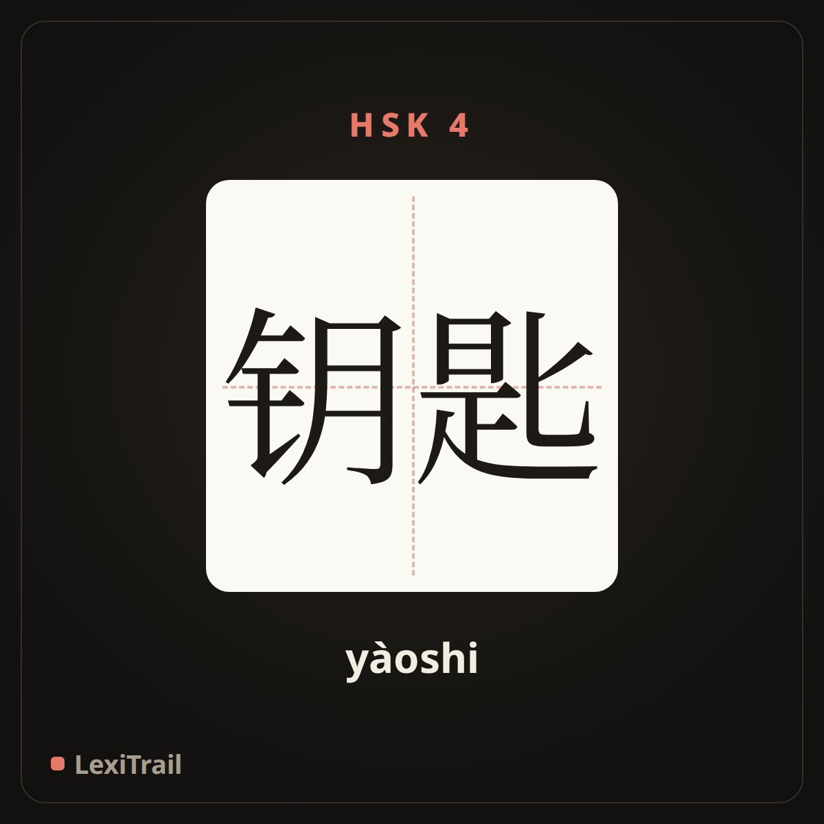 钥匙 — the Chinese character for Key (yàoshi), stroke diagram