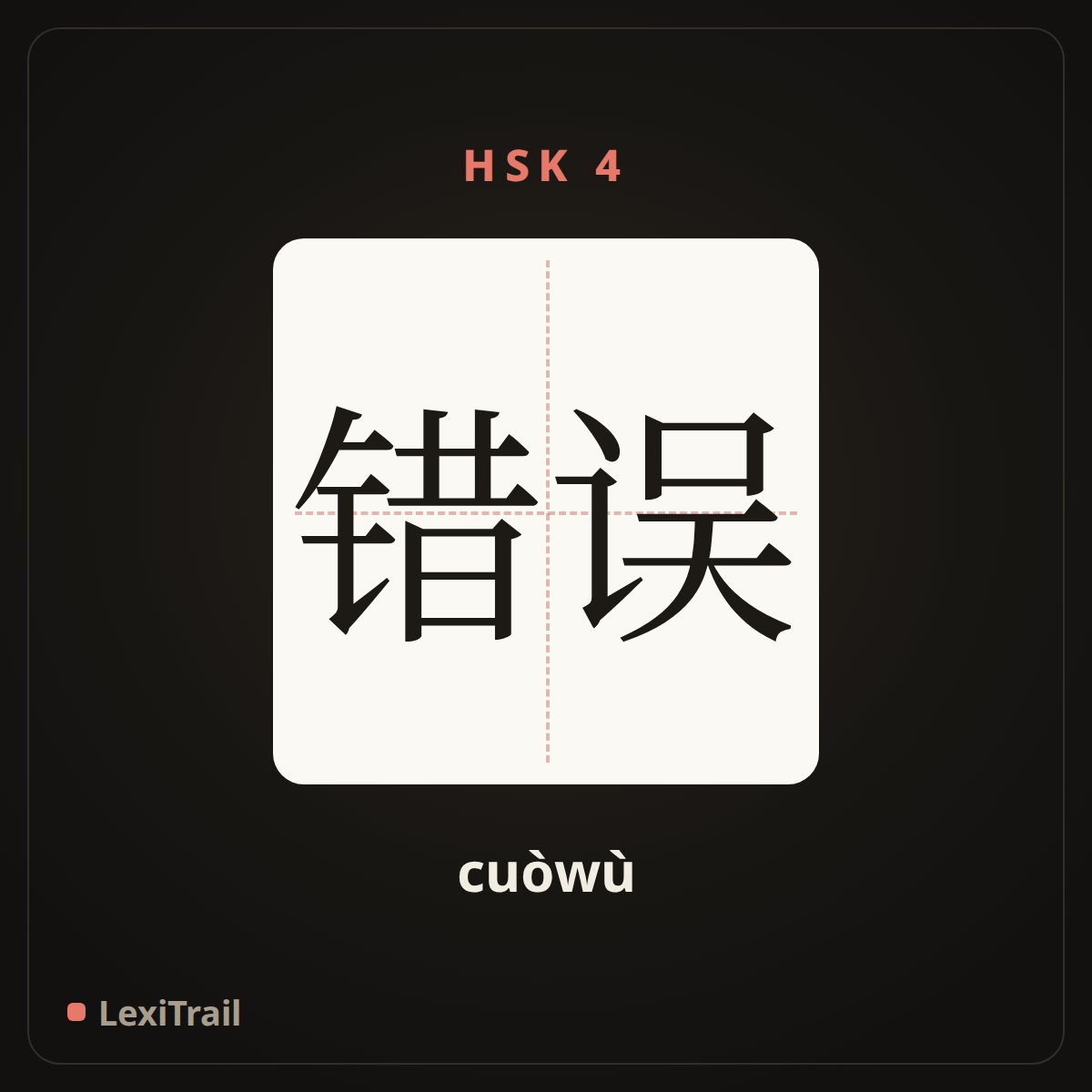 错误 — the Chinese character for error (cuòwù), stroke diagram