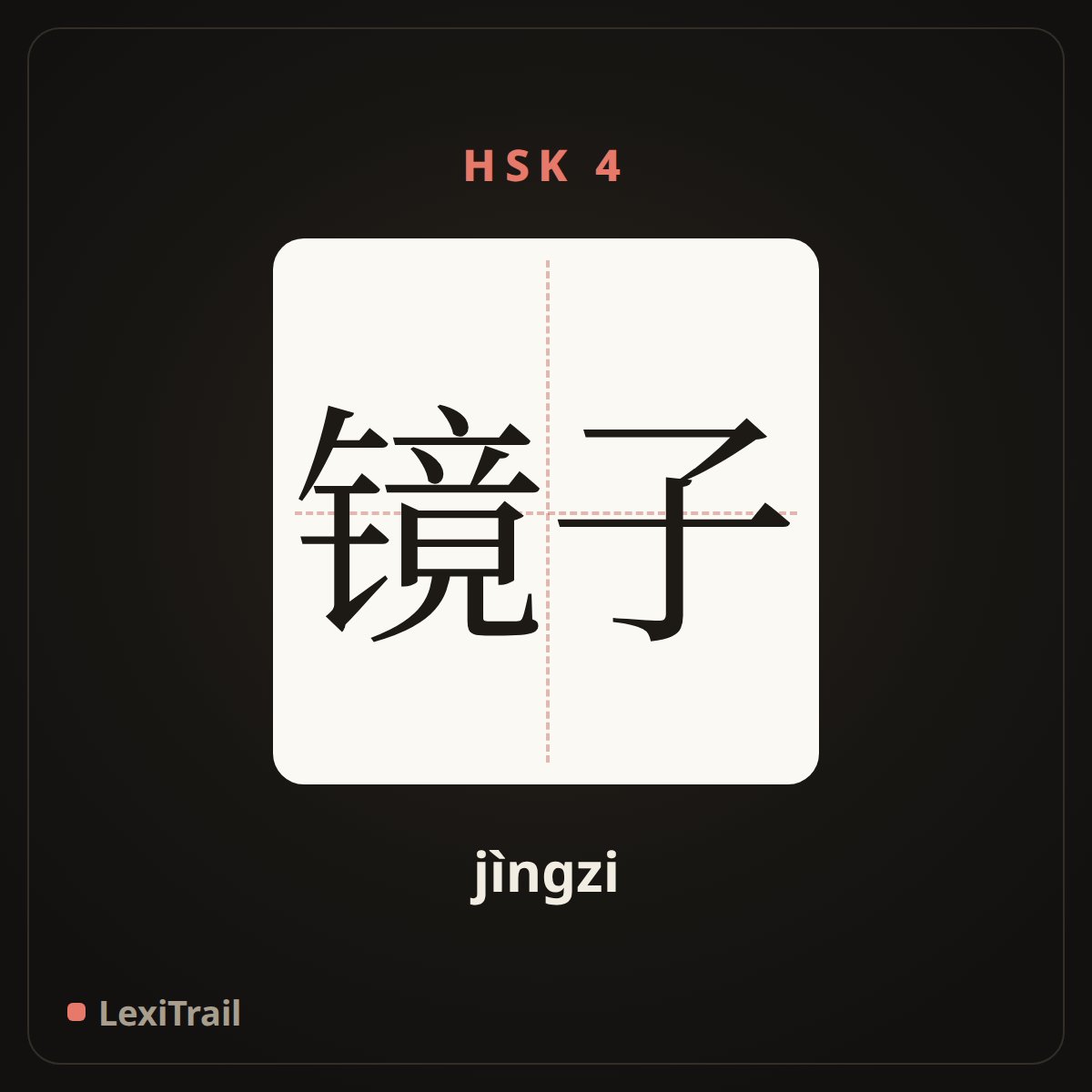镜子 — the Chinese character for Mirror (jìngzi), stroke diagram
