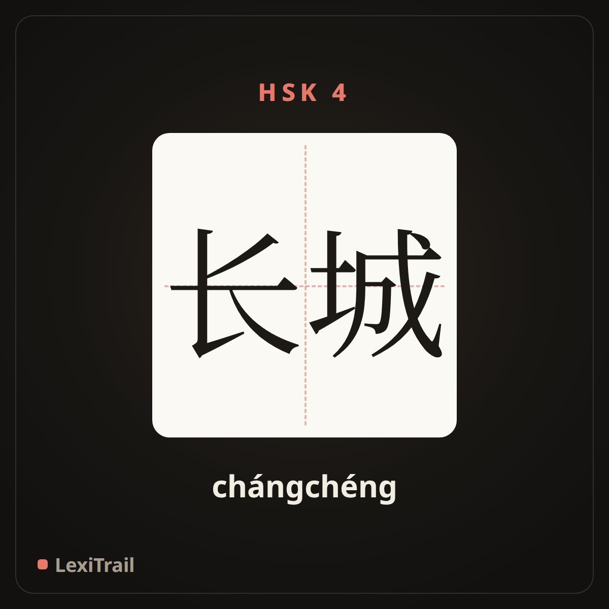 长城 — the Chinese character for The Great Wall (chángchéng), stroke diagram