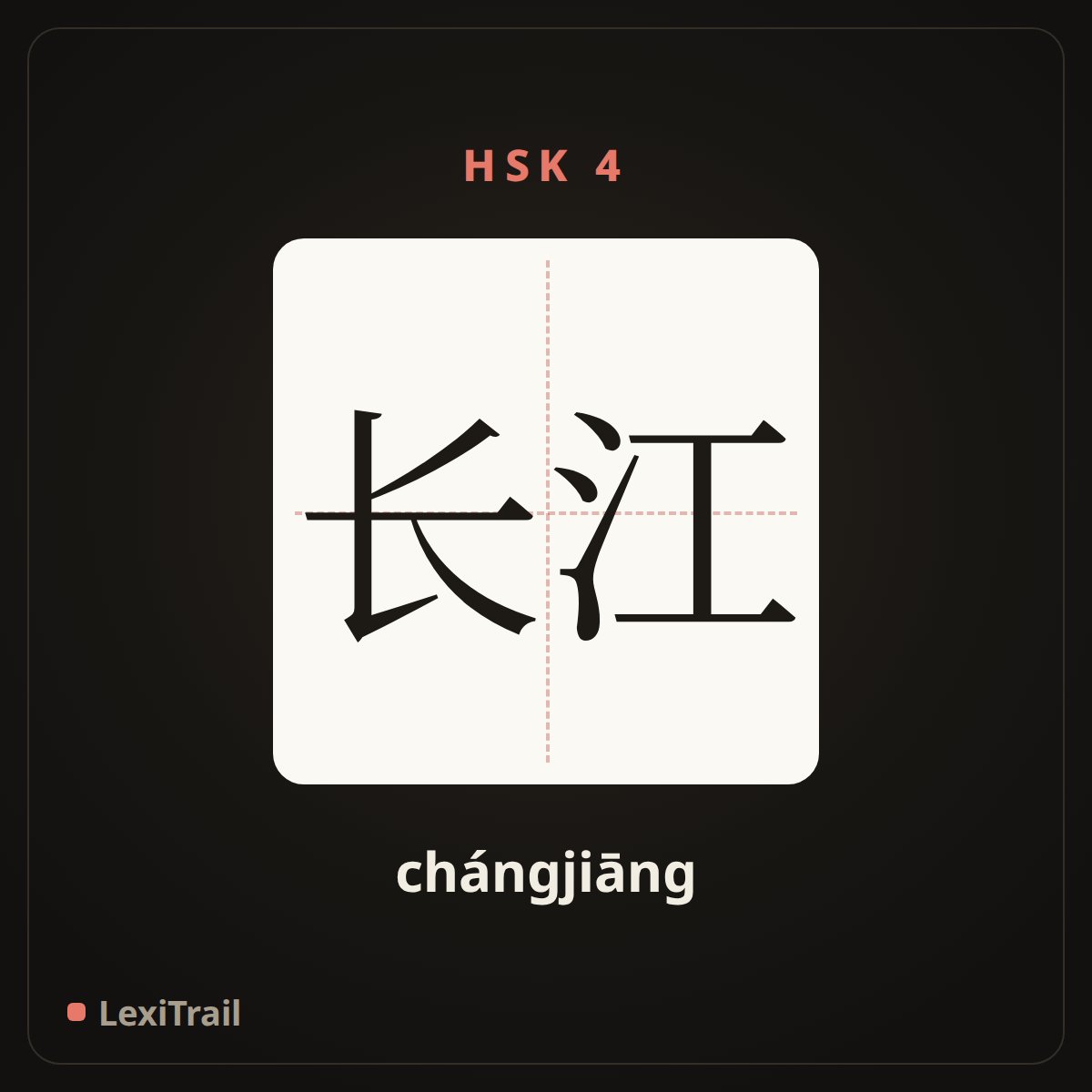 长江 — the Chinese character for The Yangtze River (chángjiāng), stroke diagram