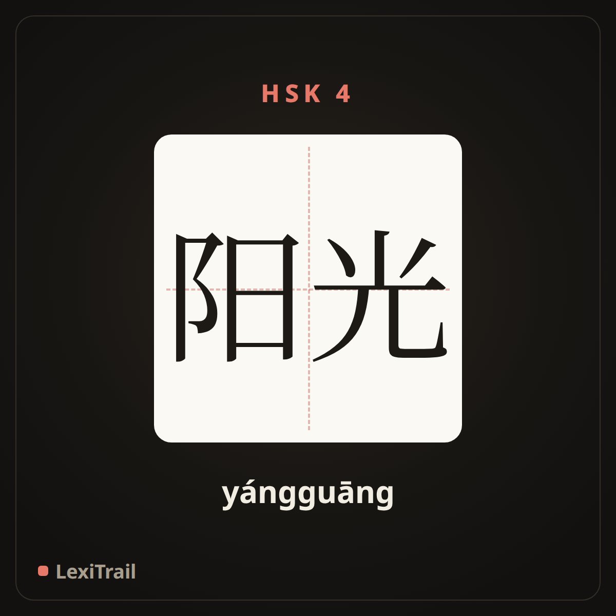 阳光 — the Chinese character for Sunshine (yángguāng), stroke diagram
