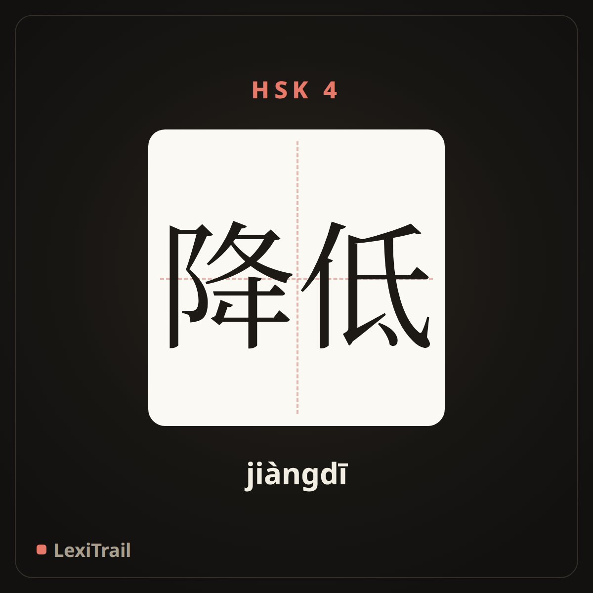 降低 — the Chinese character for reduce (jiàngdī), stroke diagram