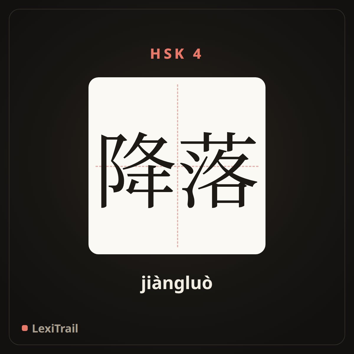 降落 — the Chinese character for land (jiàngluò), stroke diagram