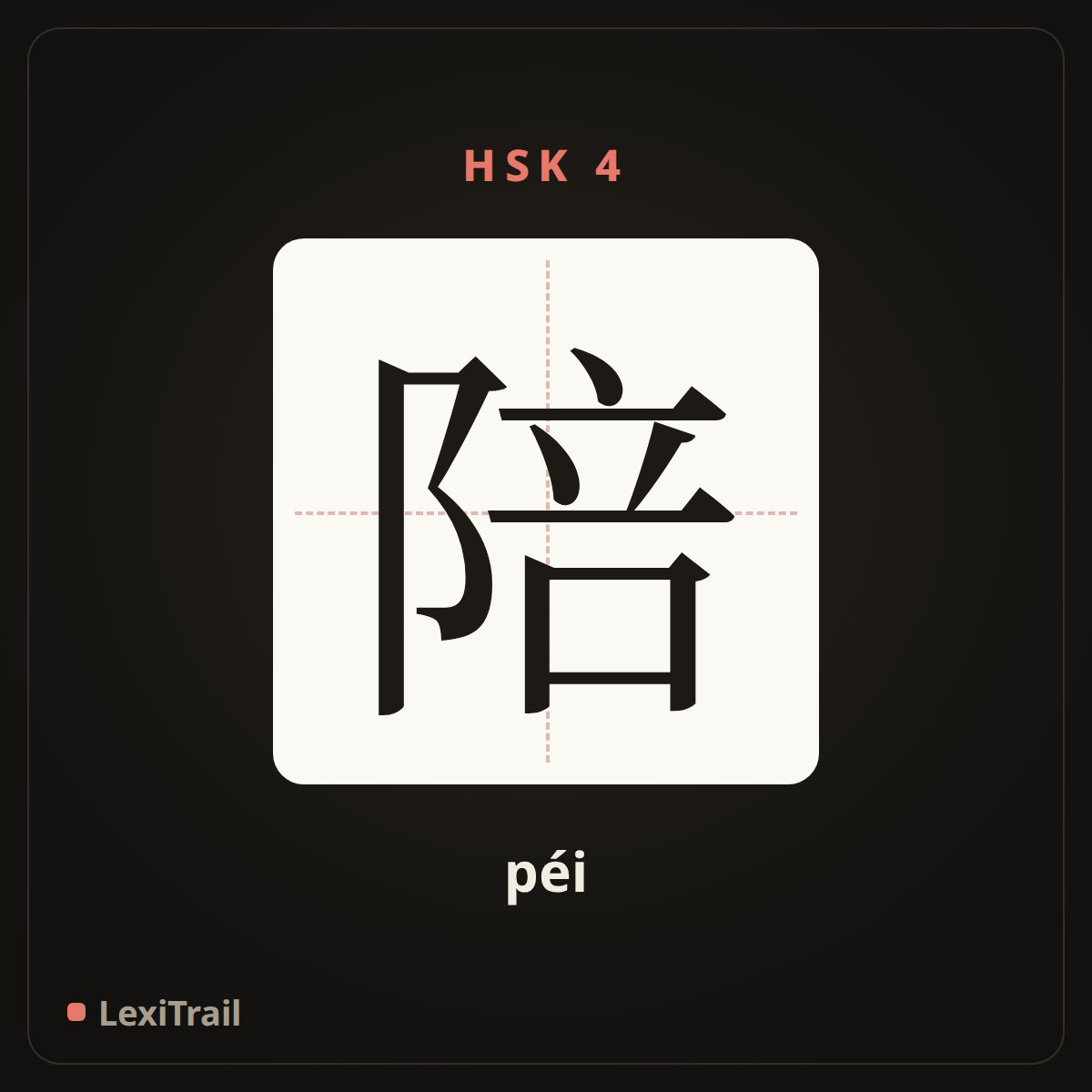 陪 — the Chinese character for accompany (péi), stroke diagram