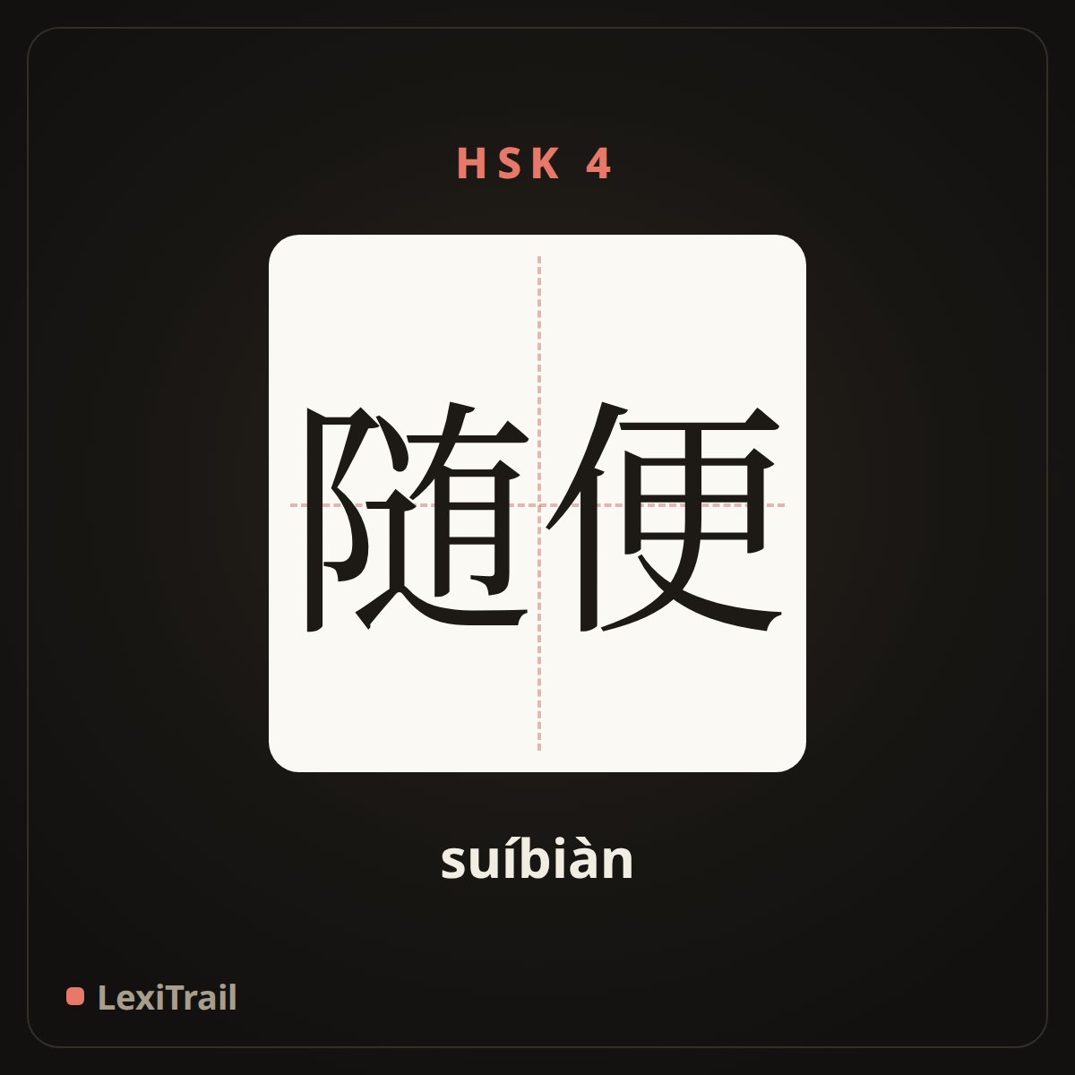 随便 — the Chinese character for casual (suíbiàn), stroke diagram