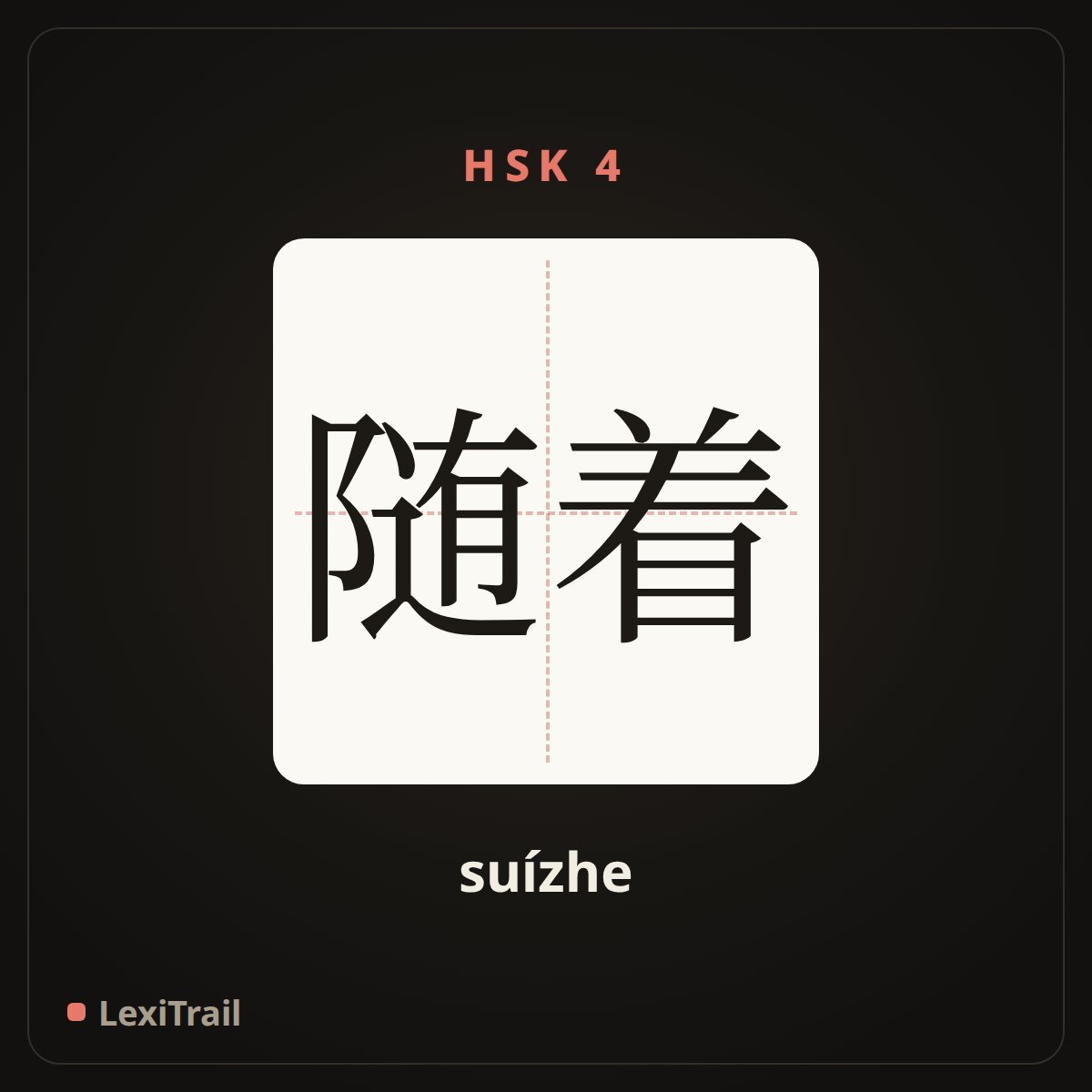 随着 — the Chinese character for along with (suízhe), stroke diagram