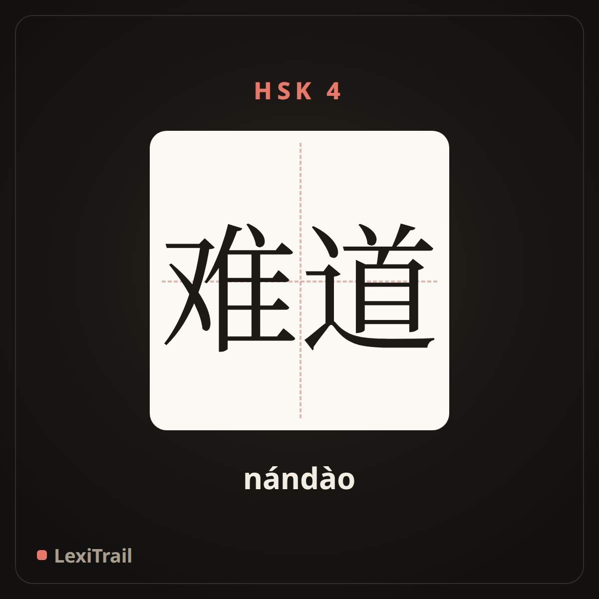 难道 — the Chinese character for could it be said that … (nándào), stroke diagram