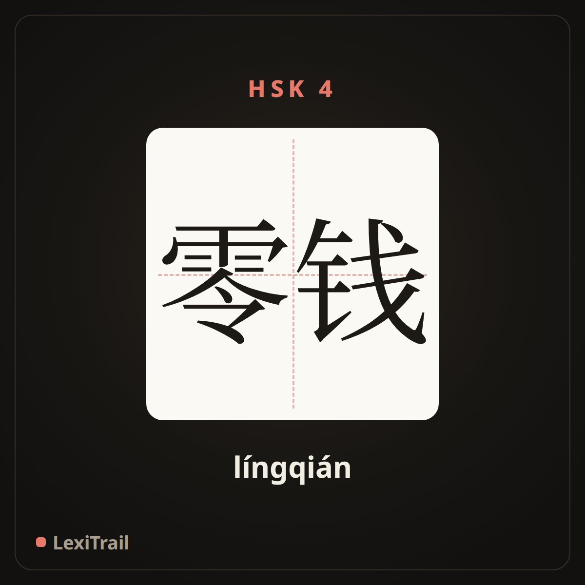 零钱 — the Chinese character for Small change (língqián), stroke diagram