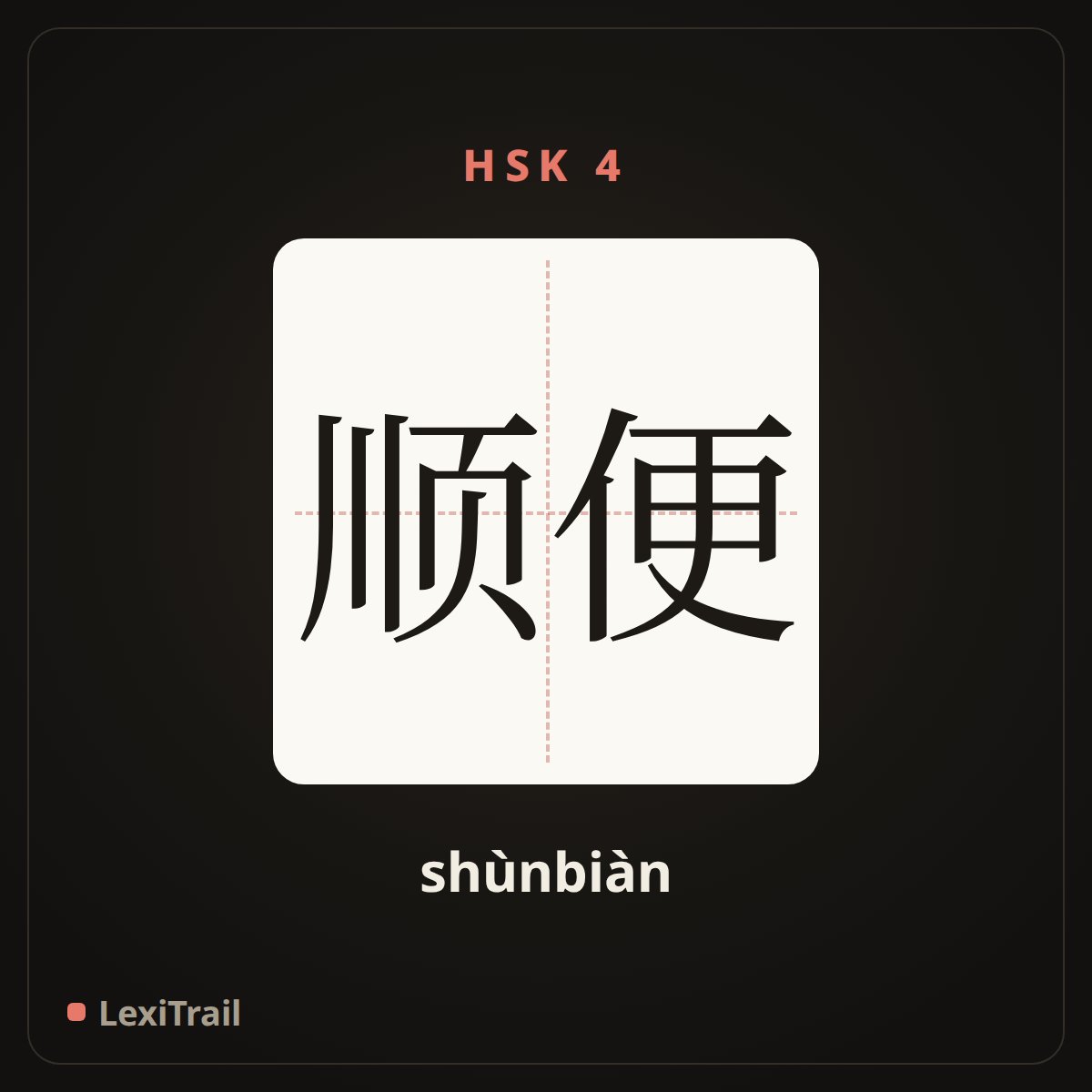 顺便 — the Chinese character for Incidentally (shùnbiàn), stroke diagram