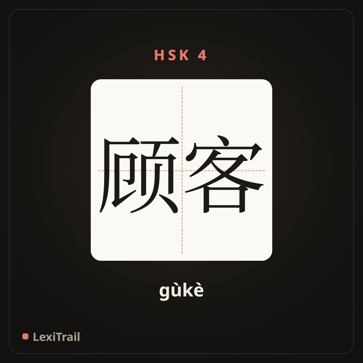 顾客 — the Chinese character for customer (gùkè), stroke diagram