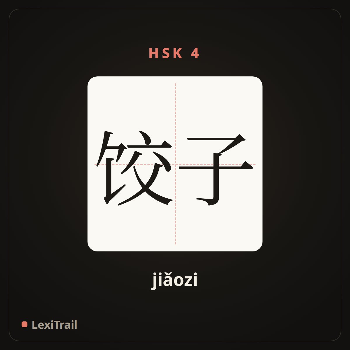 饺子 — the Chinese character for Dumplings (jiǎozi), stroke diagram