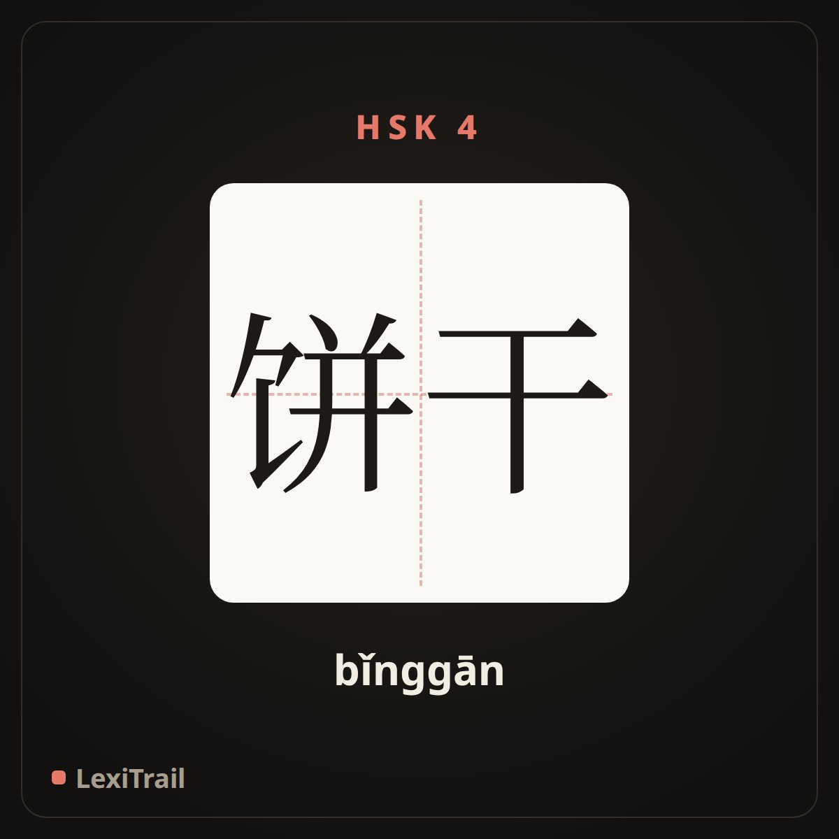 饼干 — the Chinese character for Biscuits (bǐnggān), stroke diagram