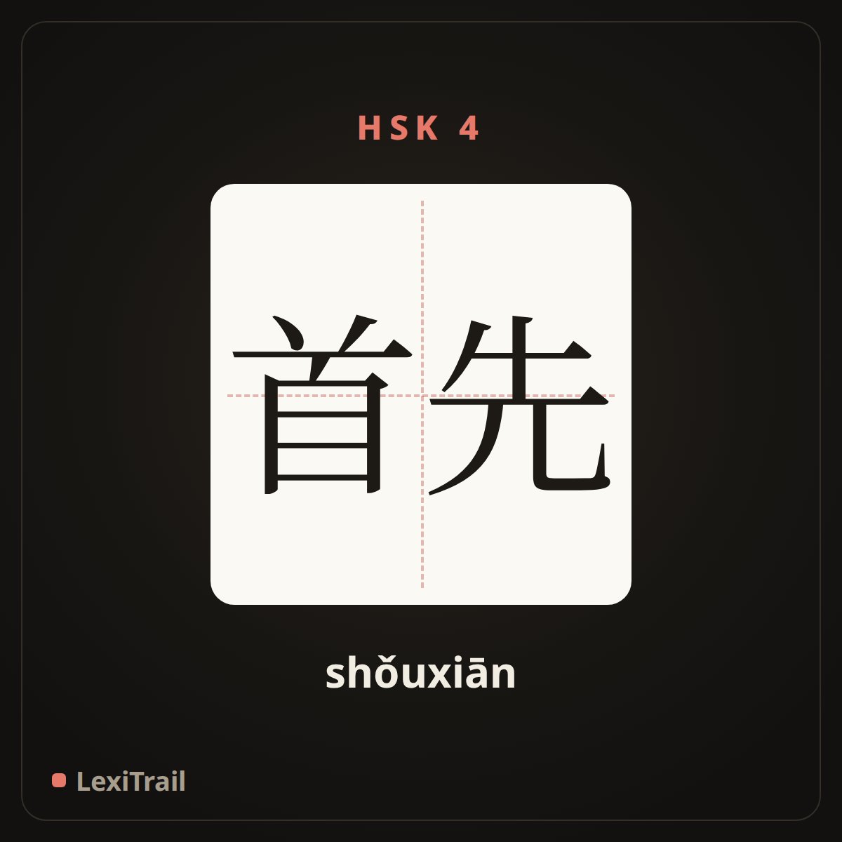 首先 — the Chinese character for First (shǒuxiān), stroke diagram