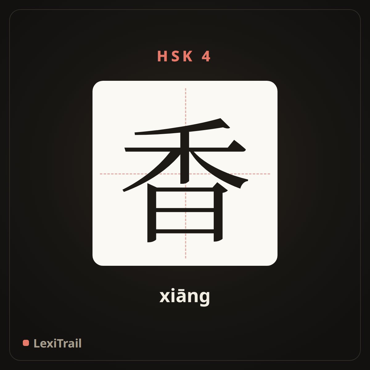 香 — the Chinese character for fragrant (xiāng), stroke diagram