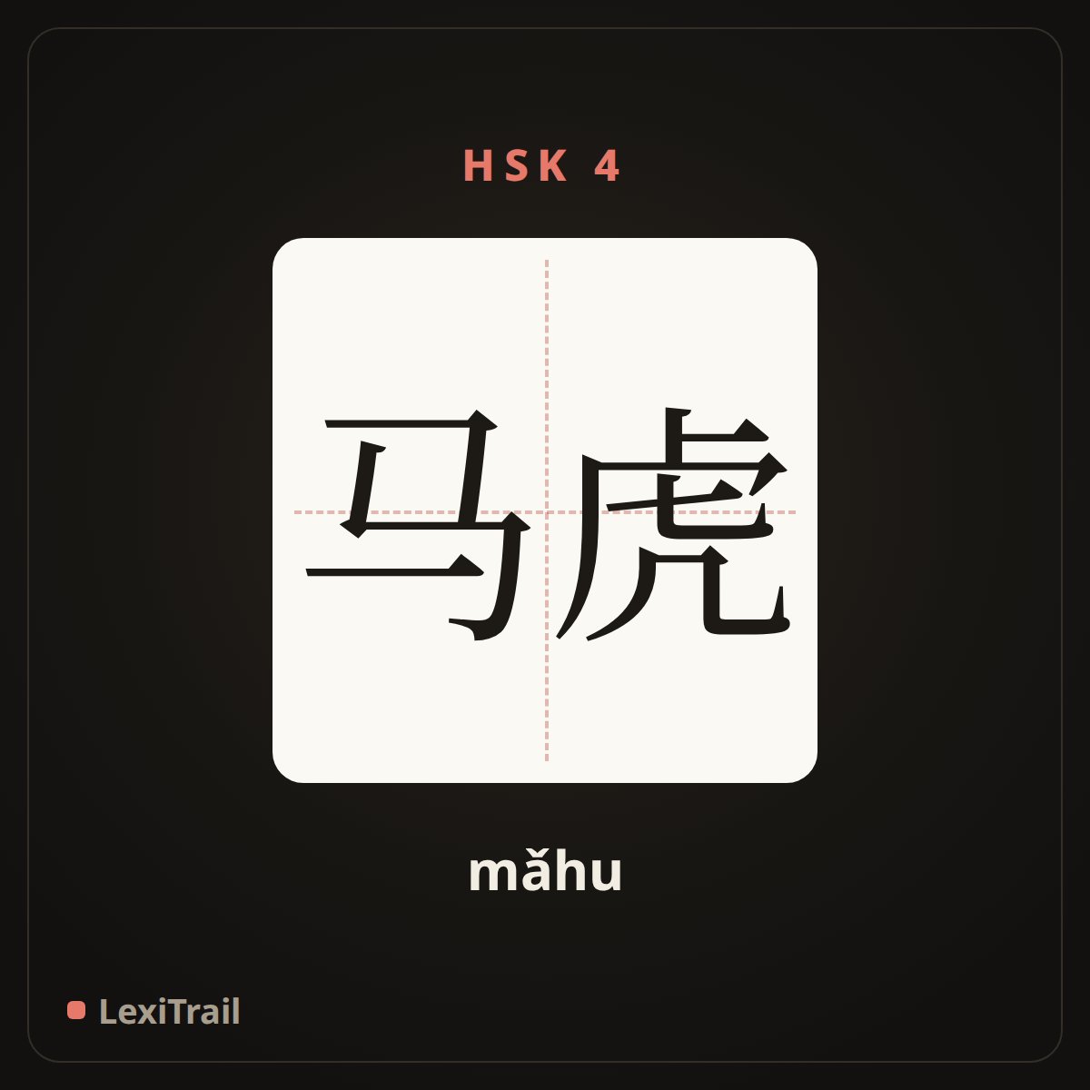 马虎 — the Chinese character for Careless (mǎhu), stroke diagram