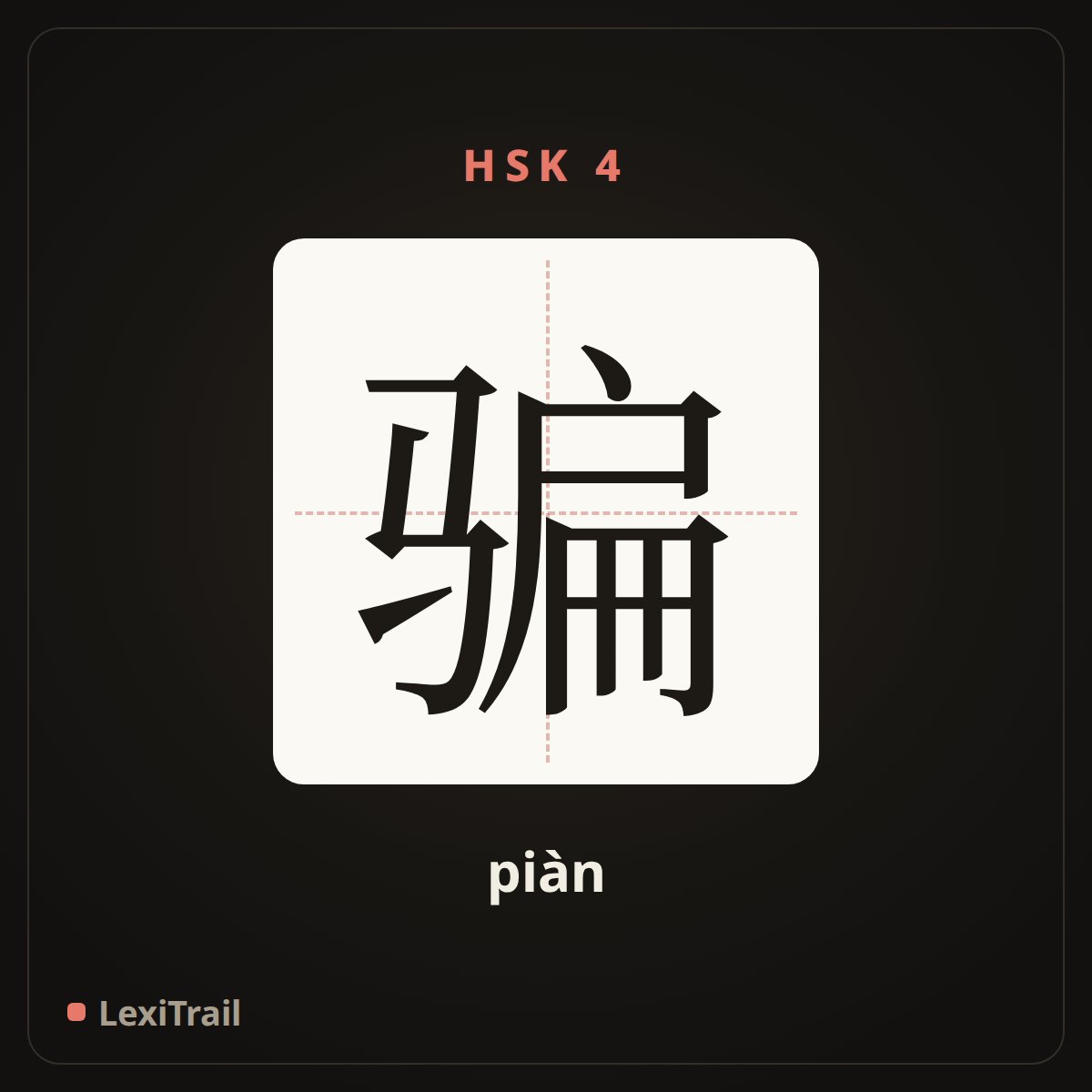 骗 — the Chinese character for fool (piàn), stroke diagram
