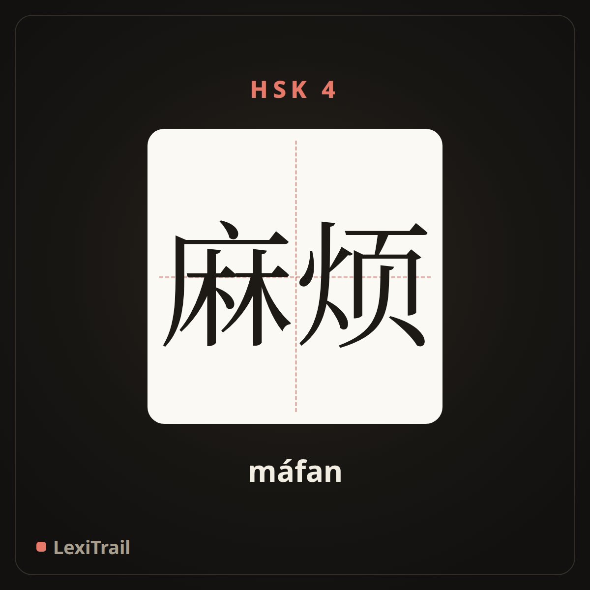 麻烦 — the Chinese character for trouble (máfan), stroke diagram