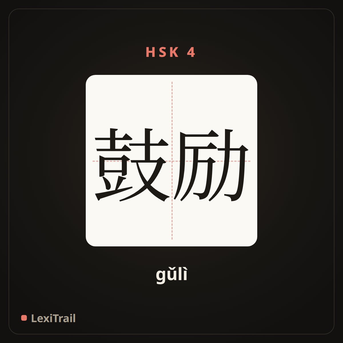 鼓励 — the Chinese character for encourage (gǔlì), stroke diagram