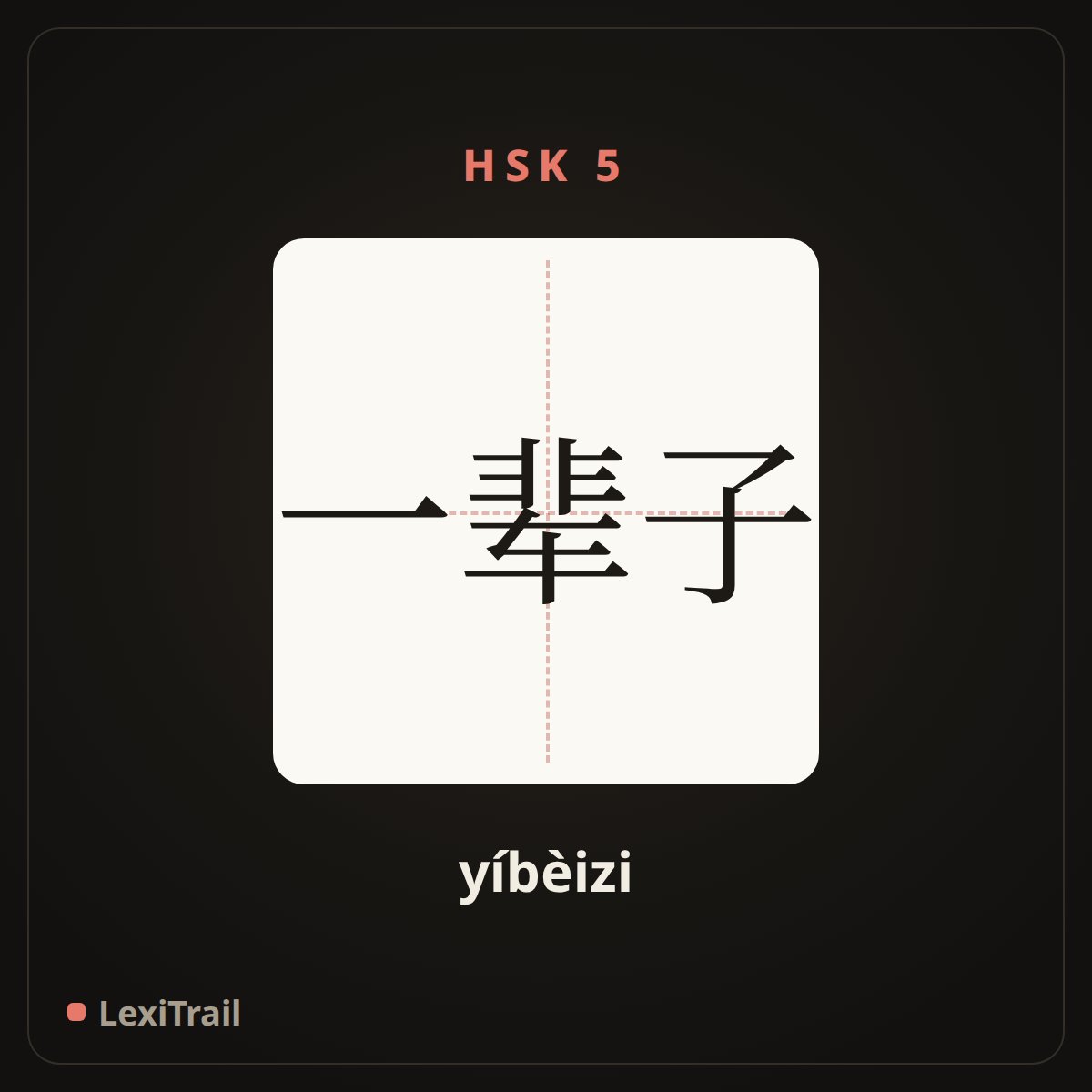 一辈子 — the Chinese character for A lifetime (yíbèizi), stroke diagram