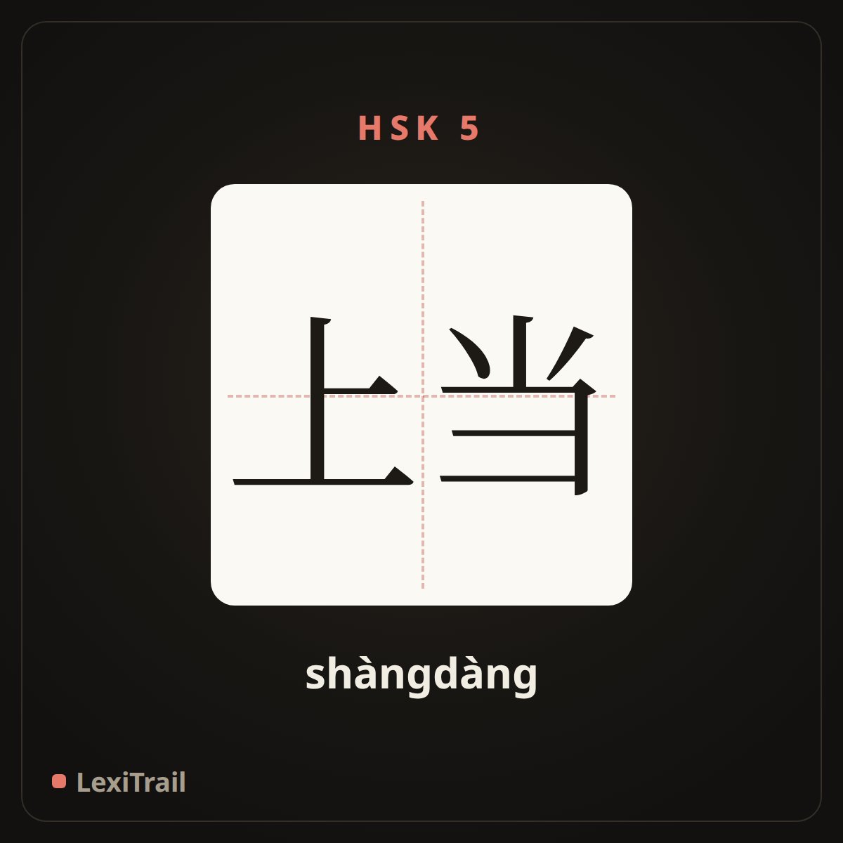 上当 — the Chinese character for When (shàngdàng), stroke diagram