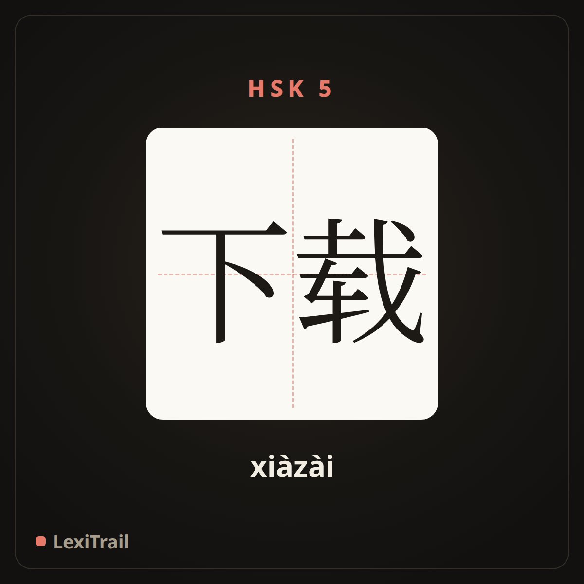 下载 — the Chinese character for download (xiàzài), stroke diagram