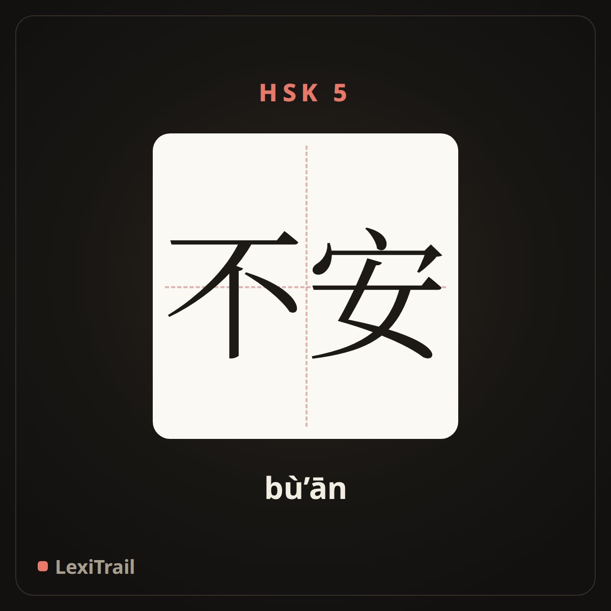 不安 — the Chinese character for Uneasy, unstable (bù’ān), stroke diagram
