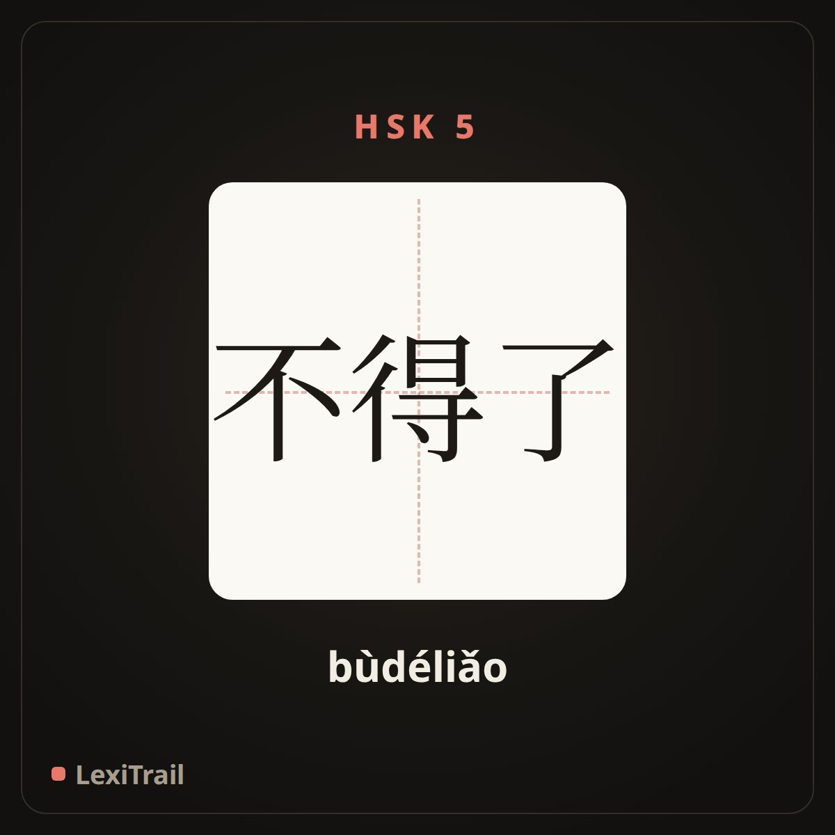 不得了 — the Chinese character for Very (bùdéliǎo), stroke diagram