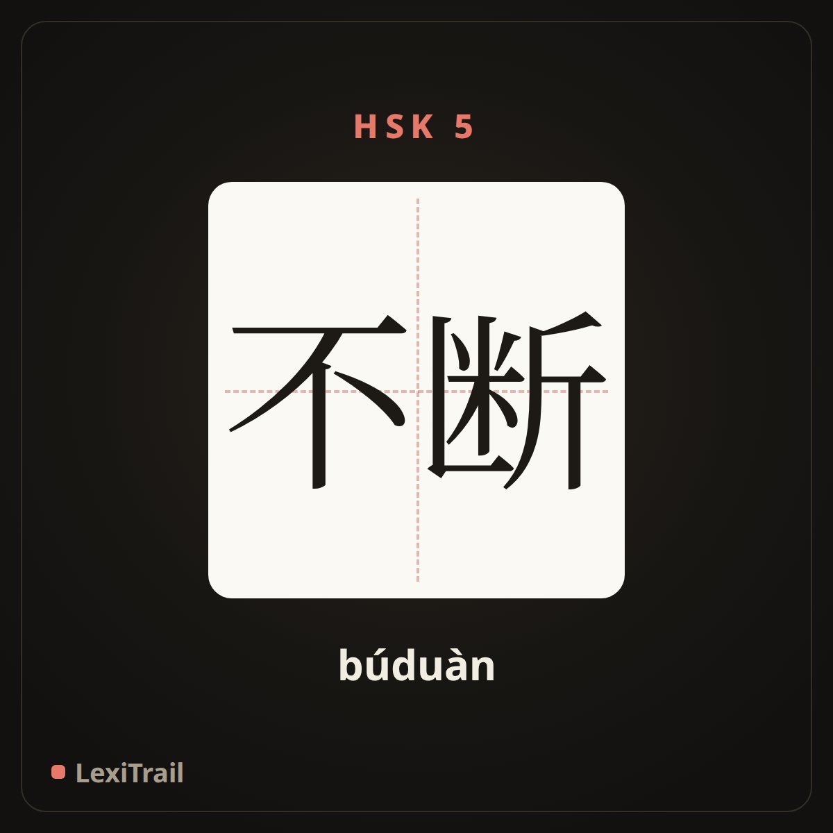 不断 — the Chinese character for Constantly (búduàn), stroke diagram