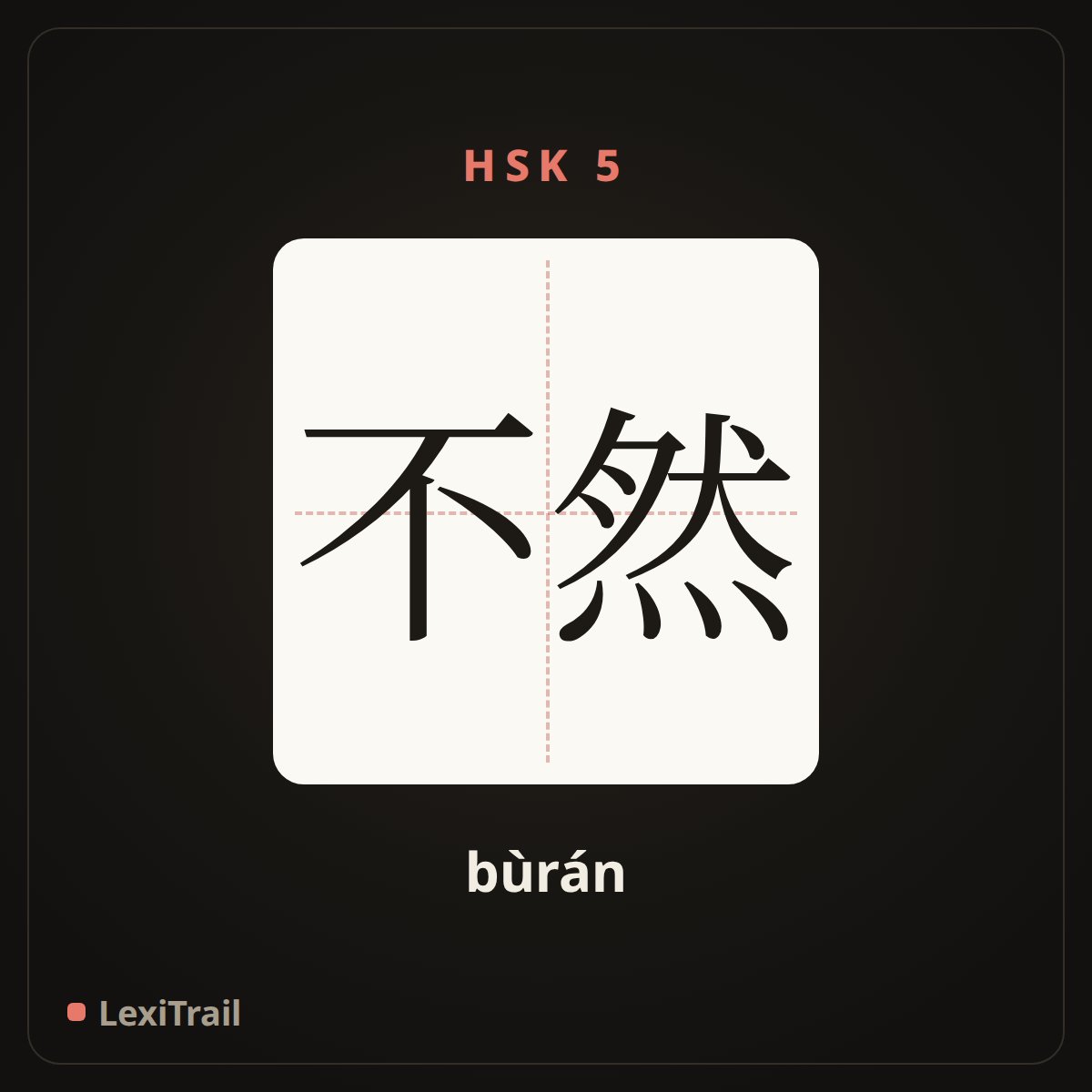 不然 — the Chinese character for otherwise (bùrán), stroke diagram