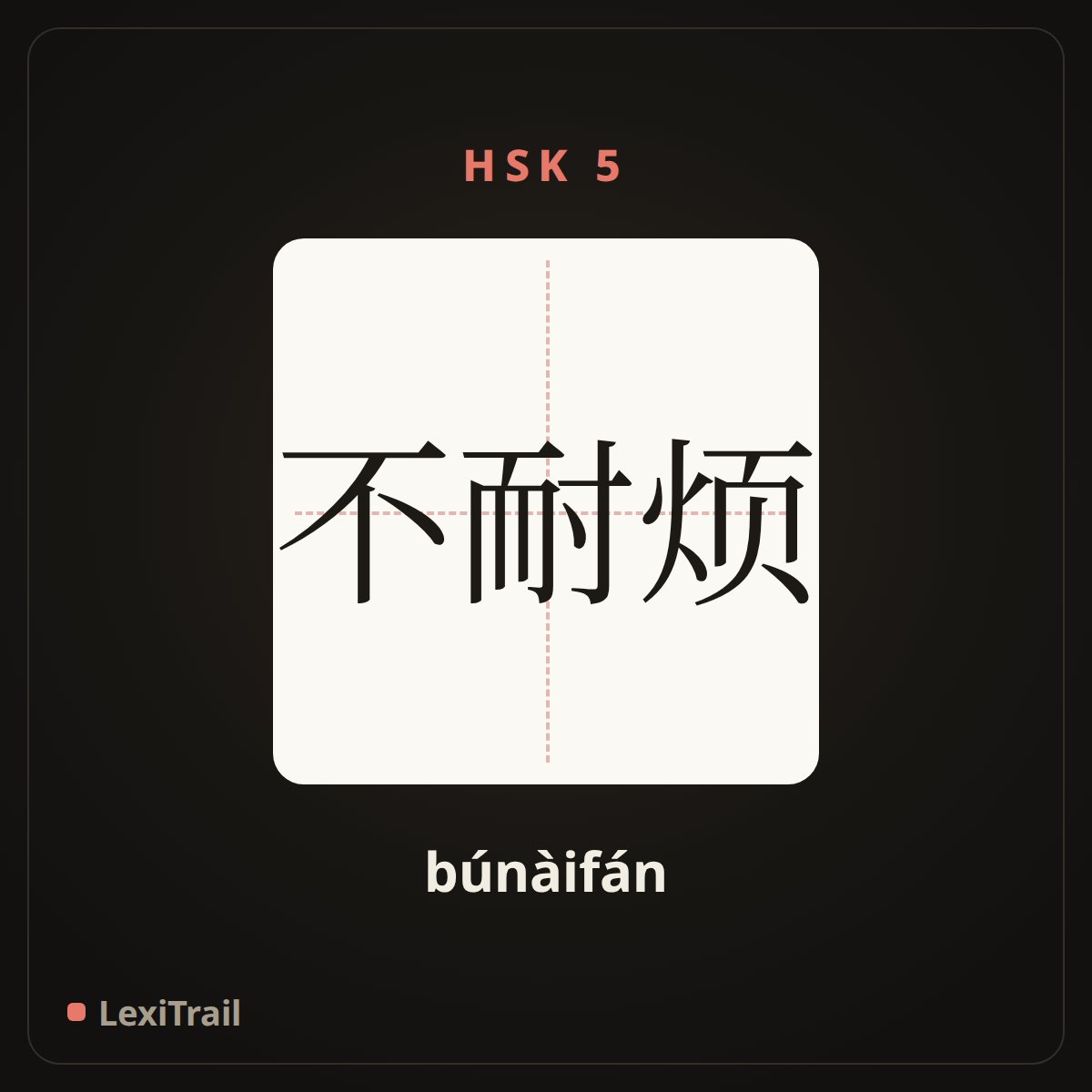不耐烦 — the Chinese character for Impatient (búnàifán), stroke diagram