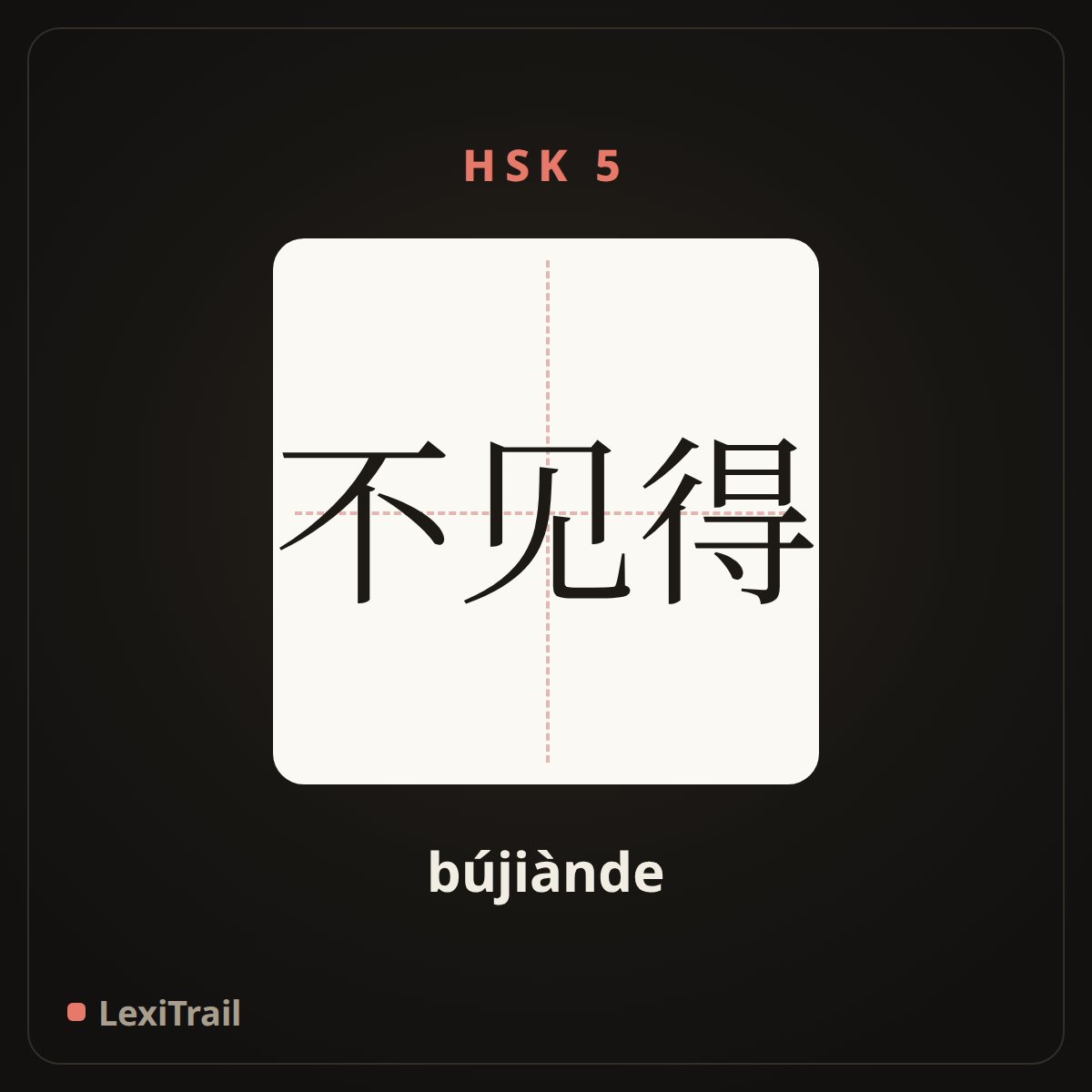 不见得 — the Chinese character for Not necessarily (bújiànde), stroke diagram