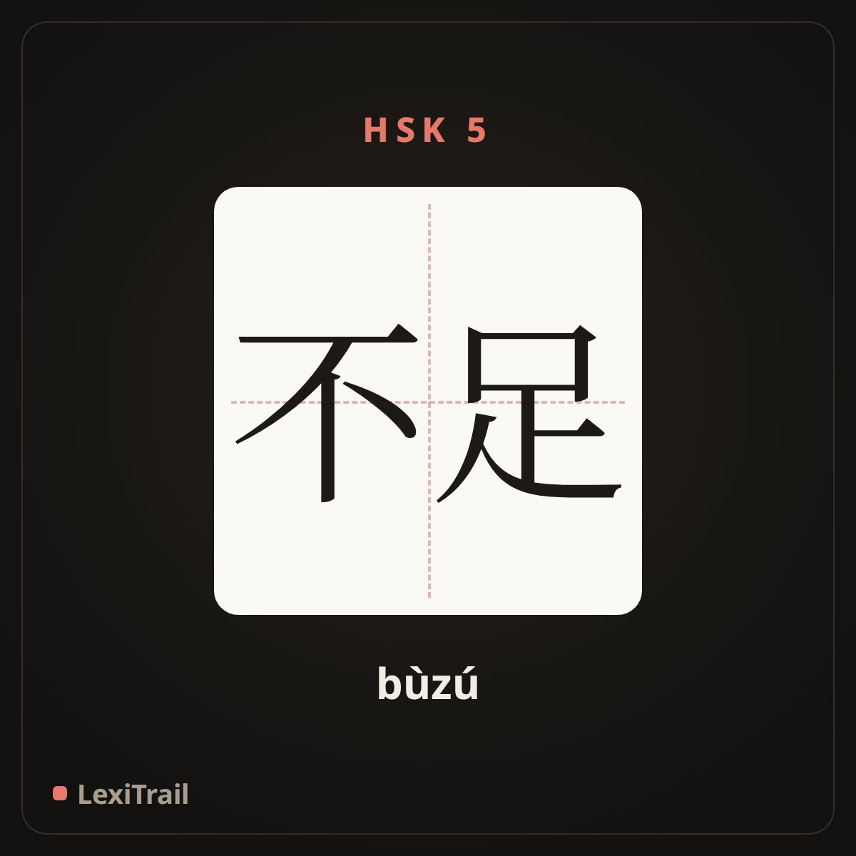 不足 — the Chinese character for insufficient (bùzú), stroke diagram