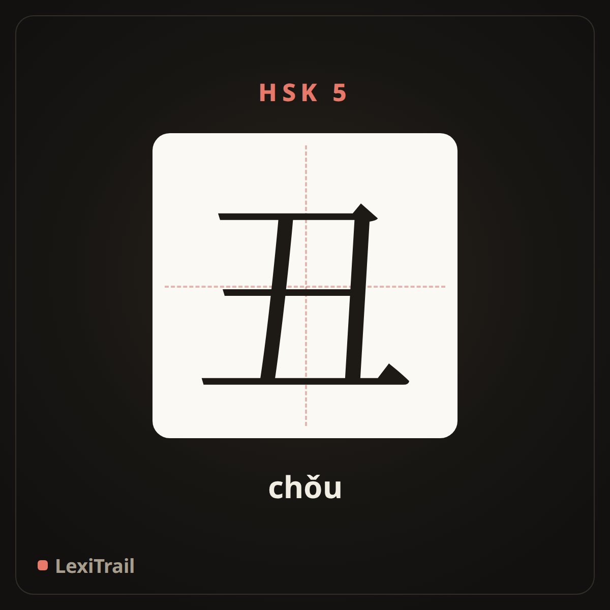 丑 — the Chinese character for ugly (chǒu), stroke diagram