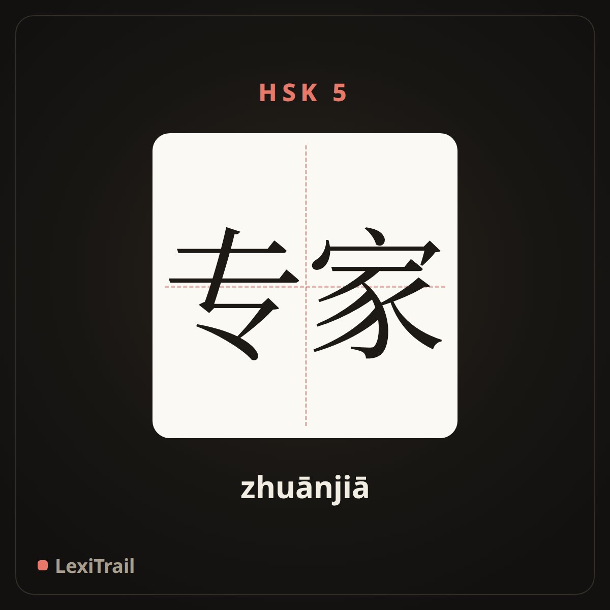 专家 — the Chinese character for expert (zhuānjiā), stroke diagram