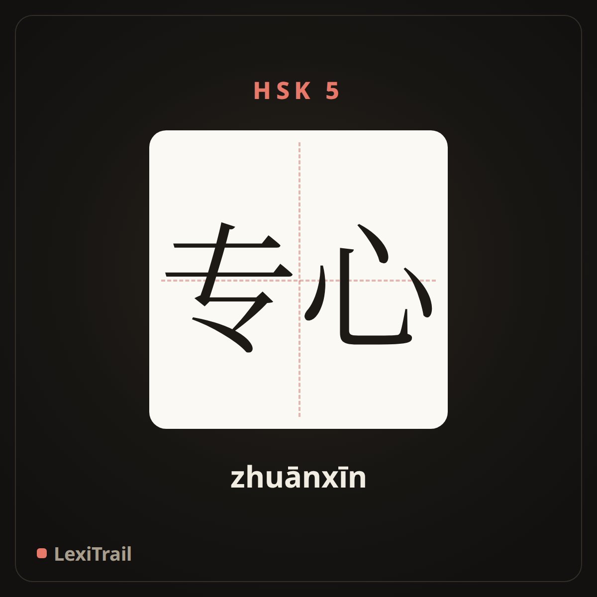 专心 — the Chinese character for Attentively (zhuānxīn), stroke diagram