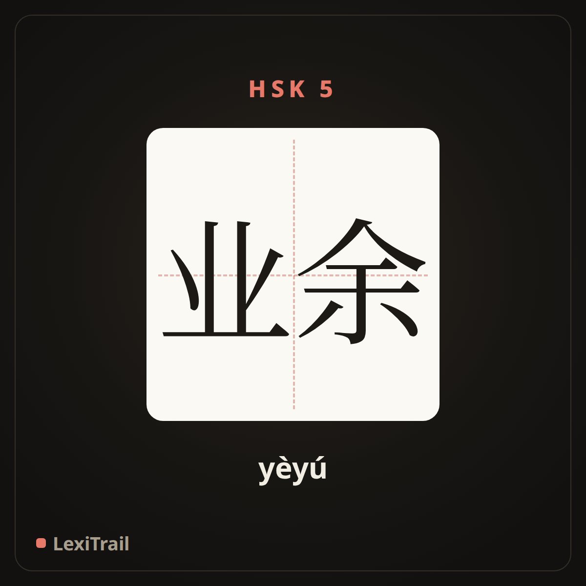 业余 — the Chinese character for amateur (yèyú), stroke diagram