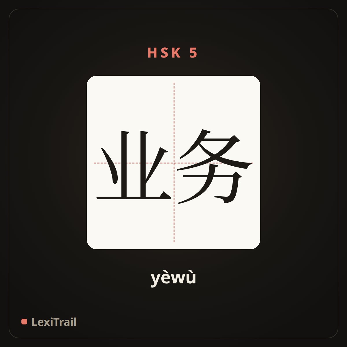 业务 — the Chinese character for business (yèwù), stroke diagram